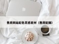 梧州售房网站配色灵感素材（售房配图）