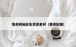 梧州售房网站配色灵感素材（售房配图）